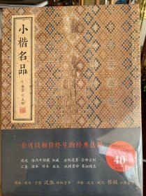 小楷名品