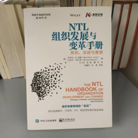 NTL组织发展与变革手册：原则、实践与展望