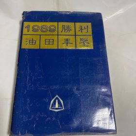 1989胜利油田年鉴