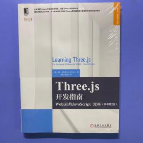 Three.js开发指南：WebGL的JavaScript 3D库（原书第2版）
全新塑封，书脊顶端有点伤