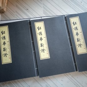 红楼梦新证 函裟三册