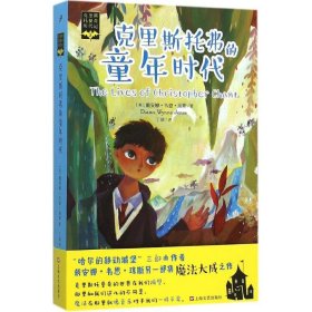 正版速发克里斯托弗的童年时代(英)戴安娜·韦恩·琼斯(Diana Wynne Jones) 著；丁剑 译9787532158447