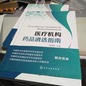 醫(yī)療機(jī)構(gòu)藥品遴選指南，作者簽名本，16開，掃碼上書