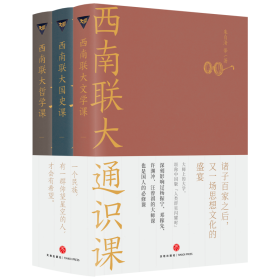 西南联大通识课(全3册) 中国历史 朱自清,陈寅恪,冯友兰 等 新华正版