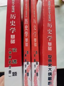 2022年全国硕士研究生入学考试历史学基础·世界史大纲解析，选择题 试题分册，解析分册，论述题世界史分册 4本合售