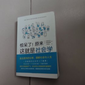 惊呆了！原来这就是社会学
