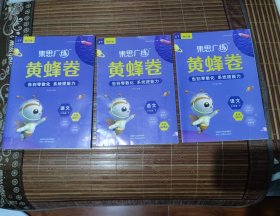 集思广练 黄蜂卷 语文 三年级下册 人教版 (练习卷+知识册+解析册)