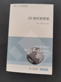 东方·剑桥世界历史文库：20世纪世界史