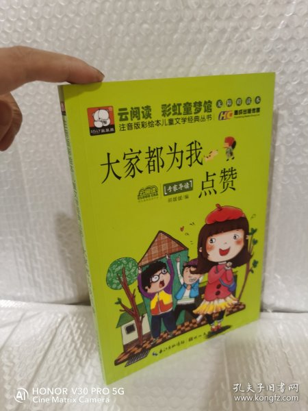 注音版彩绘本儿童文学经典丛书：大家都为我点赞（无障碍读本）