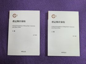 礼记郑注汇校（国家社科基金后期资助项目）