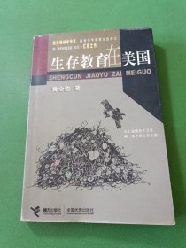 生存教育在美国