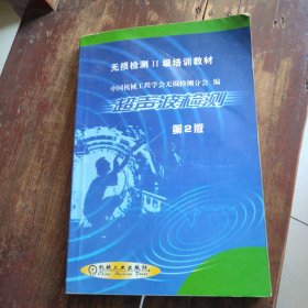 超声波检测（第2版）——无损检验II级培训教材