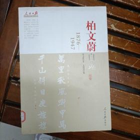 柏文蔚自述
