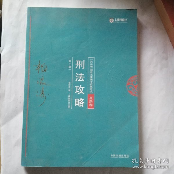 司法考试2018 2018年国家法律职业资格考试柏浪涛刑法攻略?真题卷(根据《刑法修正案（十）》修订)