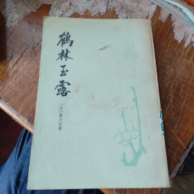 鹤林玉露