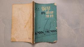 钢琴的调律及维修（增订本）