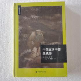 中国文学中的孤独感(精)/新史学译丛