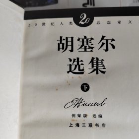 胡塞尔选集（上下）