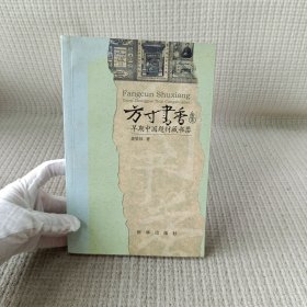 方寸书香：早期中国题材藏书票