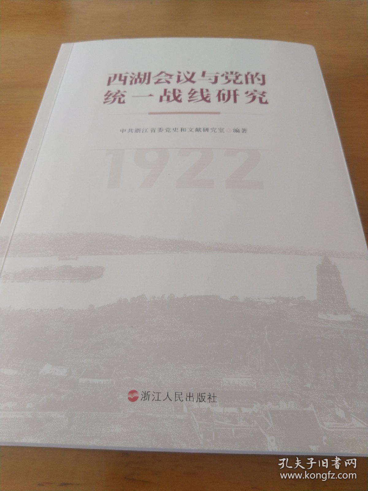 西湖会议与党的统一战线研究