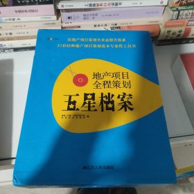 地产项目全程策划五星档案全4册