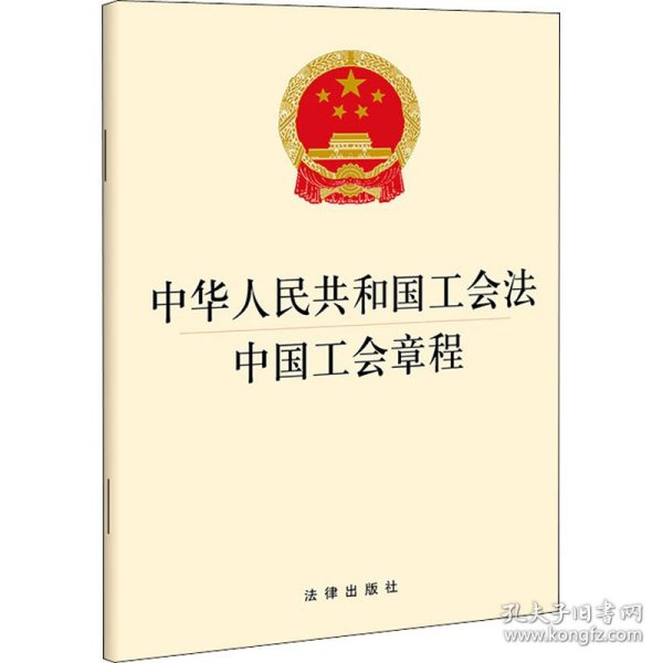 中华人民共和国工会法 中国工会章程