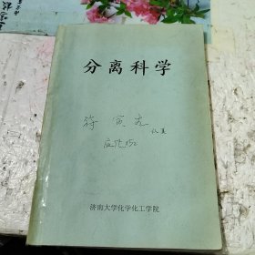 分离科学