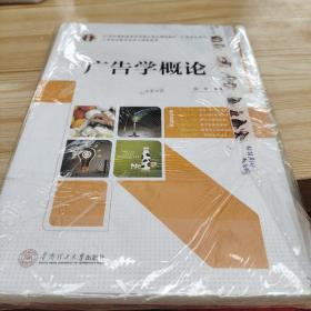 21世纪高职高专立体化精品教材 广告学概论