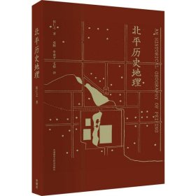 北平历史地理9787513537582外语教学与研究出版社