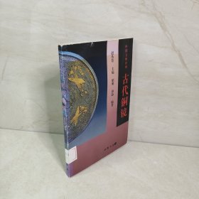 古代铜镜（中国文物序列）