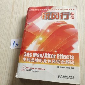锐风行技法3ds Max／After Effects电视品牌形象包装完全解码