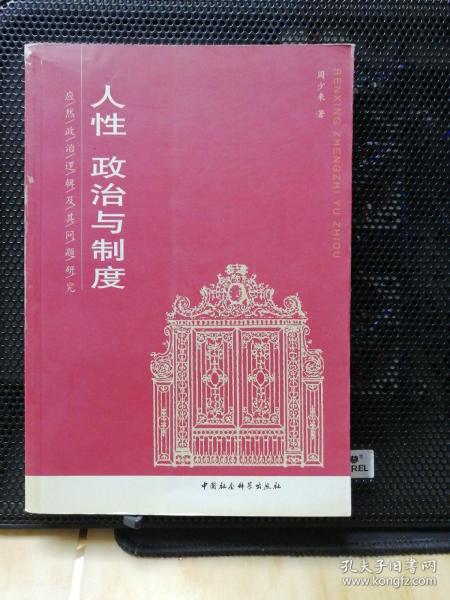 人性、政治与制度——应然政治逻辑及其问题研究