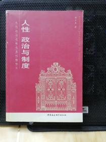 人性、政治与制度——应然政治逻辑及其问题研究