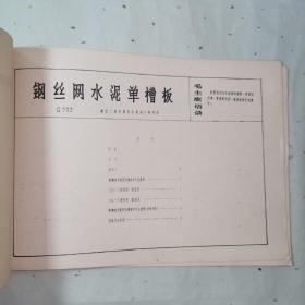 《工业建筑结构标准构件试用图集·钢丝网水泥单槽板（G702）》北京·1966