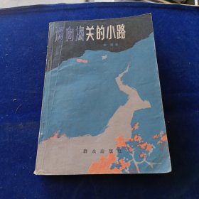 通向海关的小路