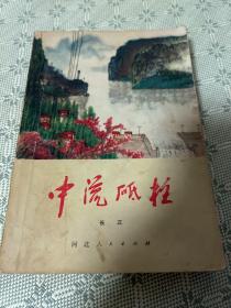 中流砥柱 一版一印 1974