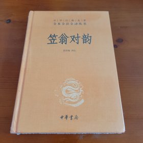 笠翁对韵（中华经典名著全本全注全译丛书） 郭浩瑜译注 中华书局