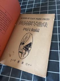 简易钢琴曲集（民国十九年）