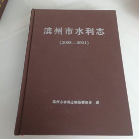 滨州市水利志（2008一2021）