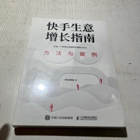 快手生意增长指南：方法与案例