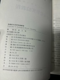 电磁波与光学实验教程/电子电气信息类专业系列教材