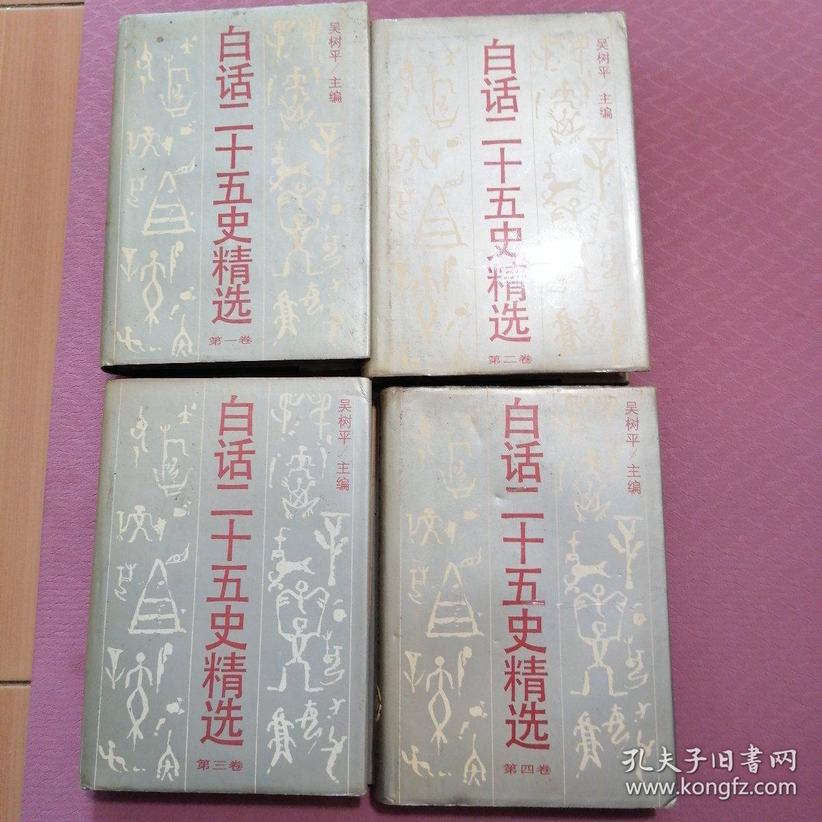 白话二十五史精选全四册