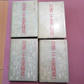 白话二十五史精选全四册