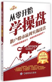 从零开始学操盘(散户股市赢利实战技法第2版) 9787518014699