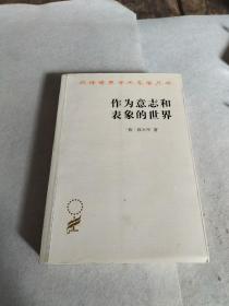 作为意志和表象的世界