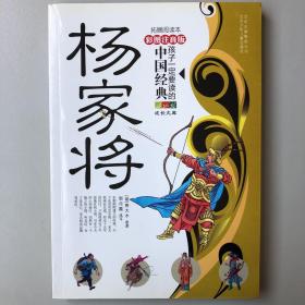 孩子一定要读的中国经典名著：杨家将（彩图注音版·拓展阅读本）