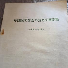 中国园艺学会年会论文摘要集，1981年