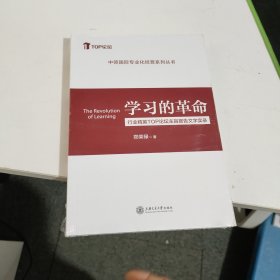 学习的革命 行业精英TOP论坛主旨报告文字实录