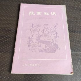 性的知识