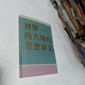 刘擎西方现代思想讲义（奇葩说导师、得到App主理人刘擎讲透西方思想史，马东、罗振宇、陈嘉映、施展